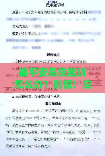 被平安易贷起诉怎么办？别慌！应对流程+协商技巧全解析