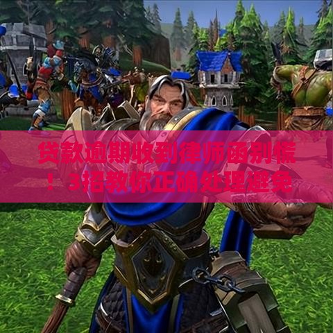 贷款逾期收到律师函别慌！3招教你正确处理避免麻烦