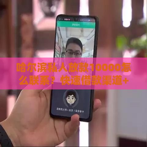 哈尔滨私人放款10000怎么联系？快速借款渠道+流程解析