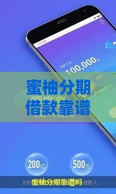 蜜柚分期借款靠谱吗？实测优缺点+避坑指南
