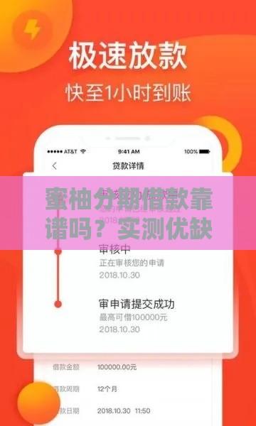 蜜柚分期借款靠谱吗？实测优缺点+避坑指南