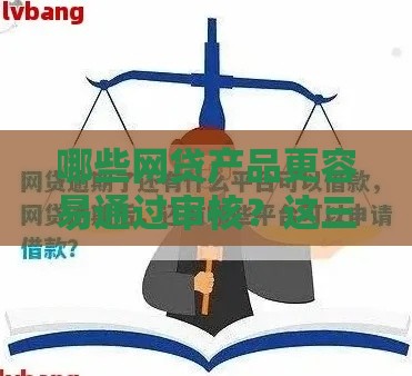哪些网贷产品更容易通过审核？这三类平台值得一试！