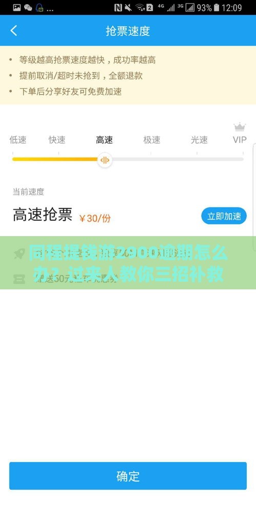 同程提钱游2900逾期怎么办？过来人教你三招补救