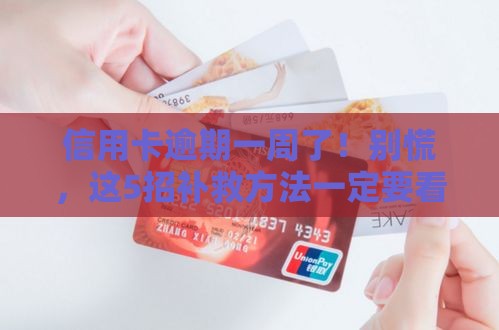 信用卡逾期一周了！别慌，这5招补救方法一定要看