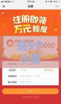 这5个小额贷款平台审核快易通过