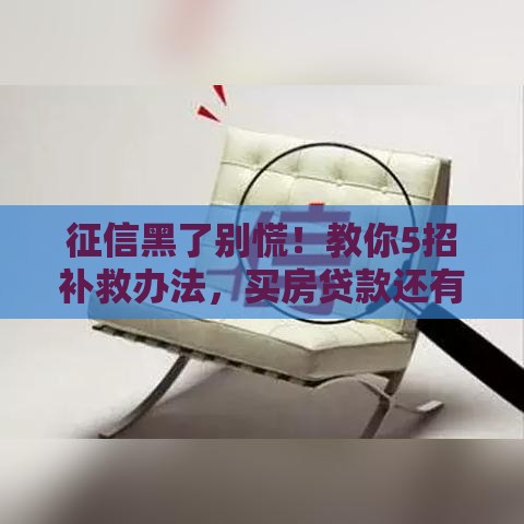 征信黑了别慌！教你5招补救办法，买房贷款还有戏