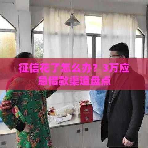 征信花了怎么办?3万应急借款渠道盘点 征信花了怎么办?3万应急借款渠道盘点