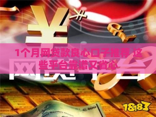 1个月网贷款良心口子推荐 这些平台靠谱又省心