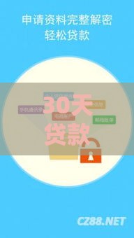 30天贷款口子果机推荐！秒到账应急攻略，告别资金焦虑