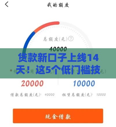 贷款新口子上线14天！这5个低门槛技巧帮你快速下款