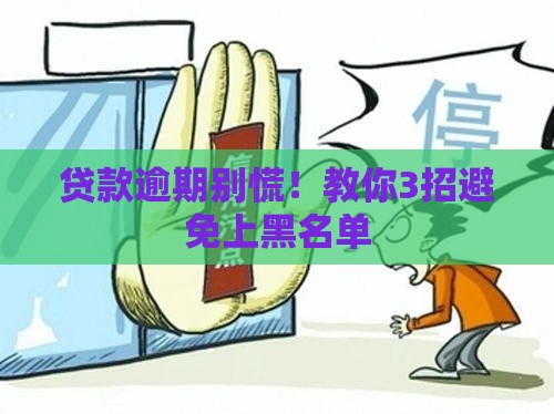 贷款逾期别慌！教你3招避免上黑名单