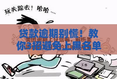 贷款逾期别慌！教你3招避免上黑名单