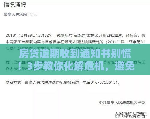 房贷逾期收到通知书别慌！3步教你化解危机，避免征信受损