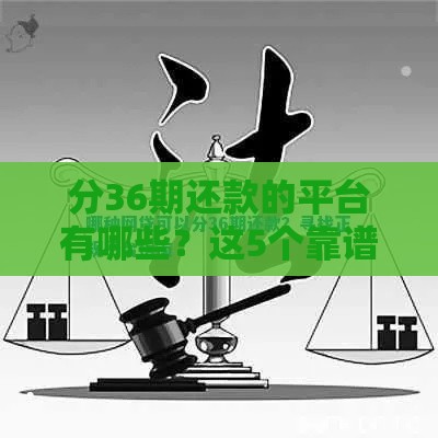 分36期还款的平台有哪些？这5个靠谱选择帮你减负