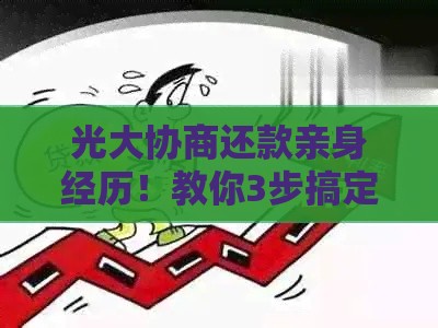 光大协商还款亲身经历！教你3步搞定贷款压力