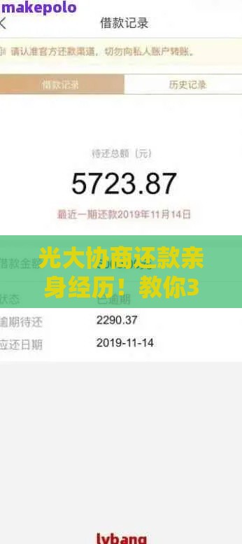 光大协商还款亲身经历！教你3步搞定贷款压力