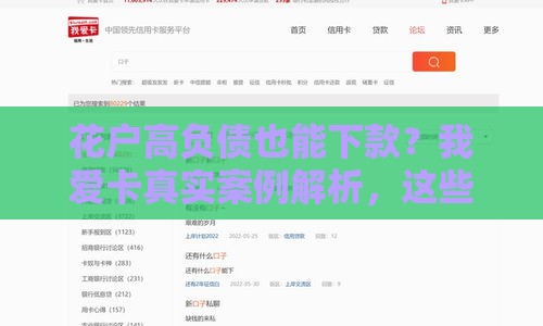 花户高负债也能下款？我爱卡真实案例解析，这些技巧太关键了！