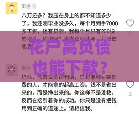 花户高负债也能下款？我爱卡真实案例解析，这些技巧太关键了！