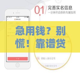 急用钱？别慌！靠谱贷款平台推荐，手把手教你避坑！