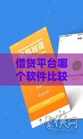 借贷平台哪个软件比较好下款？这5个靠谱平台容易通过，审核快额度高！