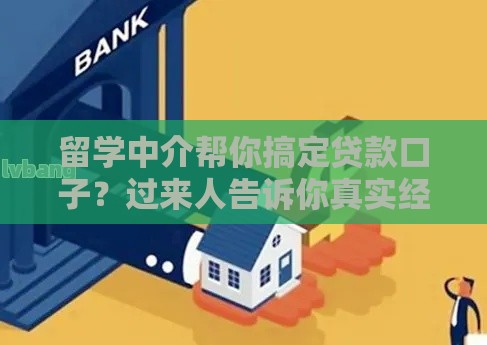 留学中介帮你搞定贷款口子？过来人告诉你真实经验