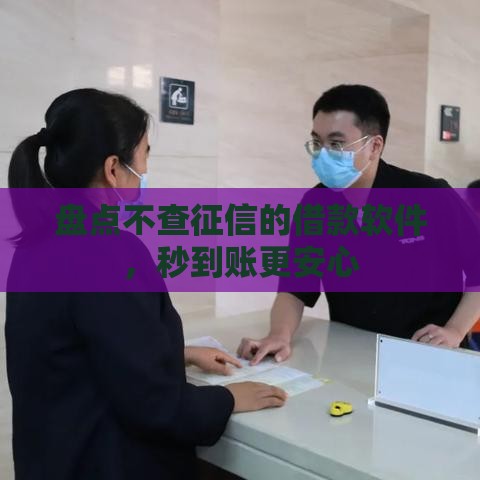 盘点不查征信的借款软件，秒到账更安心