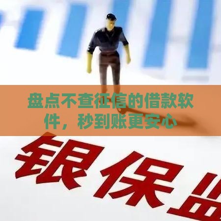 盘点不查征信的借款软件，秒到账更安心