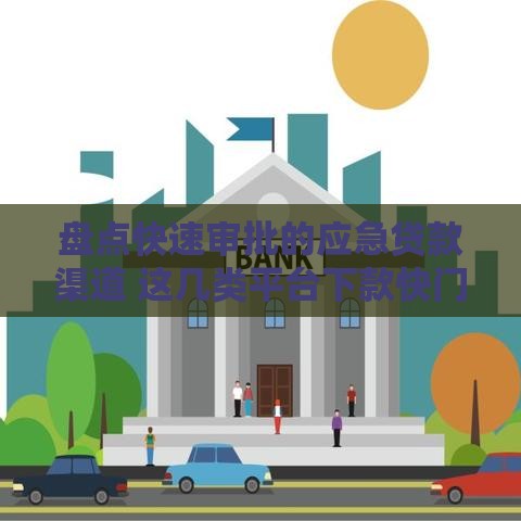 盘点快速审批的应急贷款渠道 这几类平台下款快门槛低