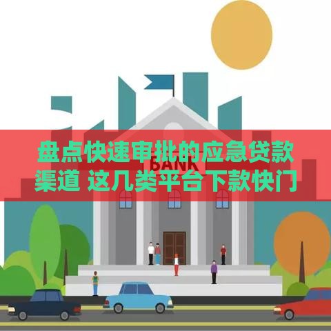 盘点快速审批的应急贷款渠道 这几类平台下款快门槛低
