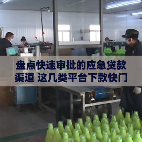 盘点快速审批的应急贷款渠道 这几类平台下款快门槛低