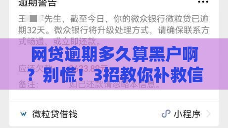 网贷逾期多久算黑户啊？别慌！3招教你补救信用