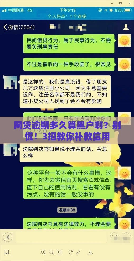 网贷逾期多久算黑户啊？别慌！3招教你补救信用
