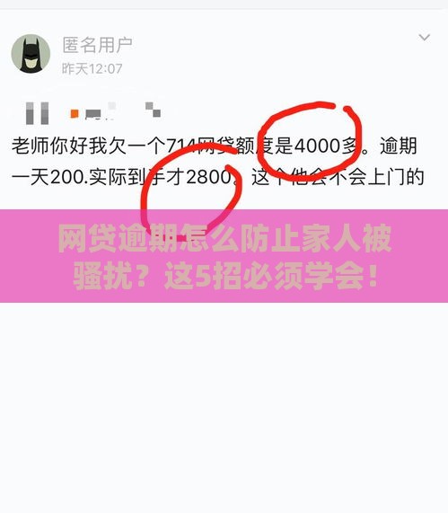 网贷逾期怎么防止家人被骚扰？这5招必须学会！