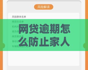 网贷逾期怎么防止家人被骚扰？这5招必须学会！
