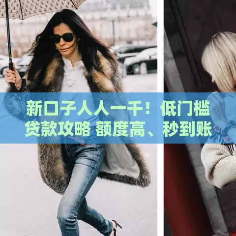 新口子人人一千！低门槛贷款攻略 额度高、秒到账 急用钱必看