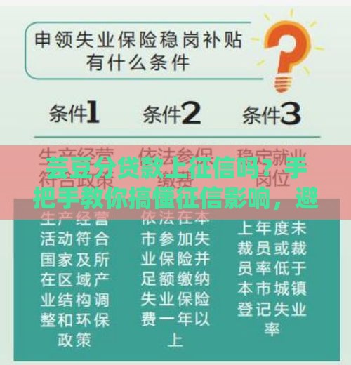 芸豆分贷款上征信吗？手把手教你搞懂征信影响，避坑必看！