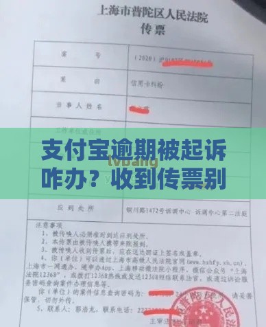 支付宝逾期被起诉咋办？收到传票别慌看这里！