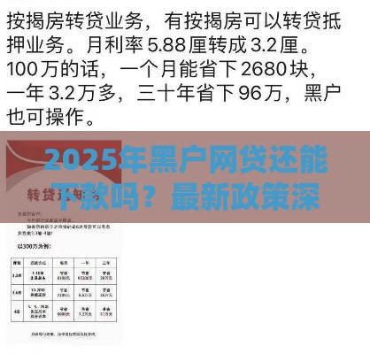 2025年黑户网贷还能下款吗？最新政策深度解析