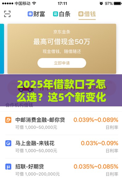 2025年借款口子怎么选？这5个新变化一定要知道！