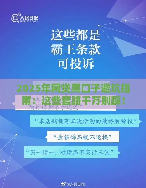 2025年网贷黑口子避坑指南：这些套路千万别踩！