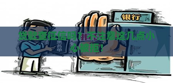 贷款查征信吗？不注意这几点小心被拒！