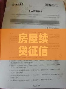 房屋续贷征信花了难吗？过来人亲身经历告诉你答案