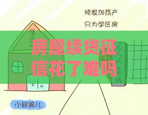 房屋续贷征信花了难吗？过来人亲身经历告诉你答案