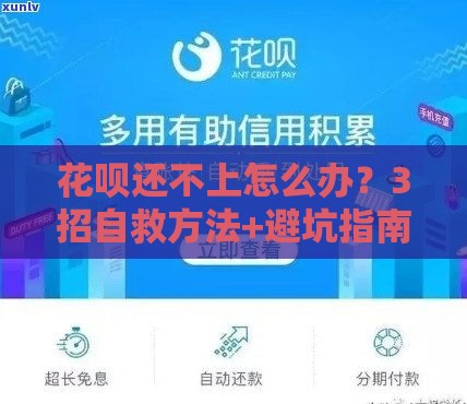 花呗还不上怎么办？3招自救方法+避坑指南必看