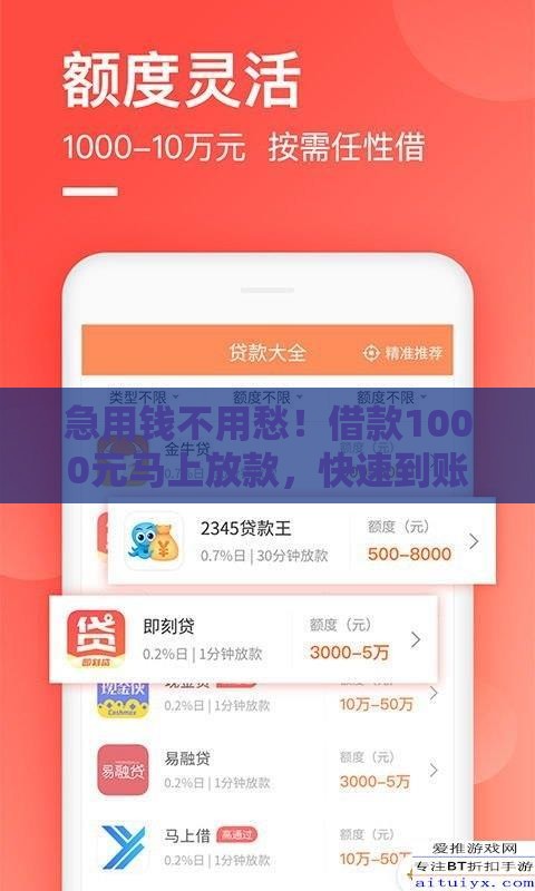 急用钱不用愁！借款1000元马上放款，快速到账全攻略