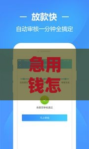急用钱怎么办？类似三秒贷的口子有哪些？这几款低门槛、快速到账产品值得试试！
