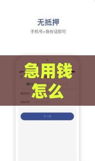 急用钱怎么办？类似三秒贷的口子有哪些？这几款低门槛、快速到账产品值得试试！