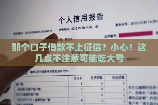那个口子借款不上征信？小心！这几点不注意可能吃大亏