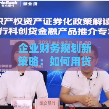 企业财务规划新策略：如何用贷款优化资金链？