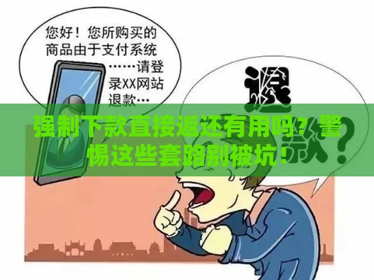 强制下款直接返还有用吗？警惕这些套路别被坑！